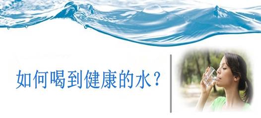 飲水安全，比飲水量更重要！